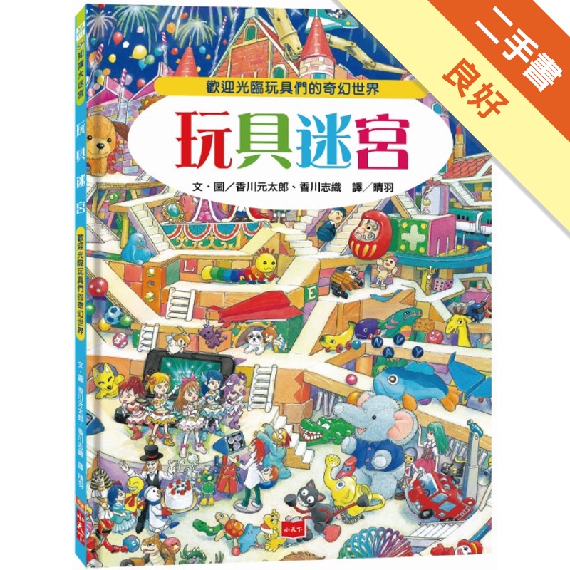 玩具迷宮：歡迎光臨玩具們的奇幻世界！[二手書_良好]11315251306 TAAZE讀冊生活網路書店