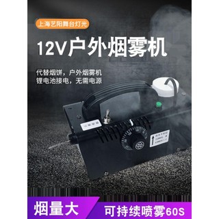 ✿免運費✿煙霧機 12v煙霧機 汽車車載噴霧機 戶外攝影煙機 移動代替煙餅 外拍專用效果