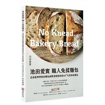 【書適一店】池田愛實 職人免揉麵包出身藍帶學院麵包師：教你輕鬆烘焙40+天然美味麵包 /布克文化