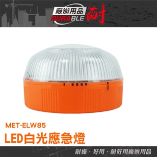 耐好用廠辦用品 停電自動照明 USB充電 緊急照明燈 汽修燈 led燈 多功能燈 MET-ELW85 停電照明 警示燈