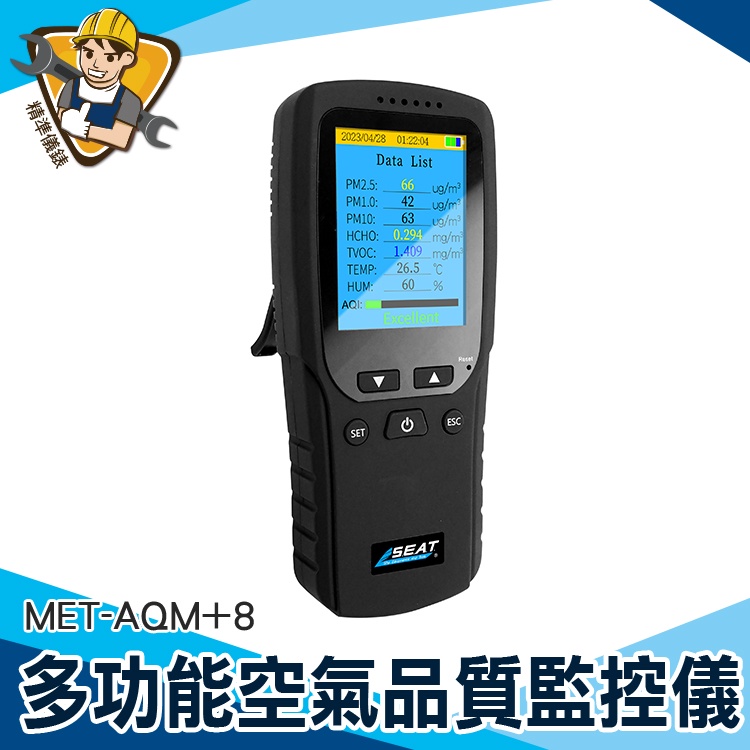 【精準儀錶】pm25偵測器 空氣檢測 PM2.5檢測 粉塵計 HCHO 溫濕度檢測 空氣品質偵測 MET-AQM+8