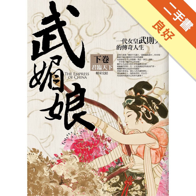 武媚娘（下）：君臨天下（完）[二手書_良好]11315301785 TAAZE讀冊生活網路書店