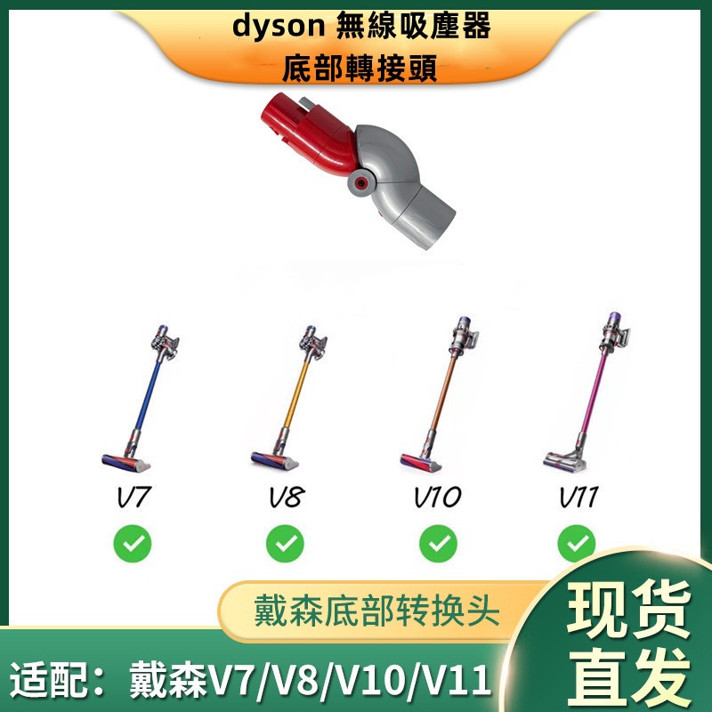 dyson 低處轉接頭 底部清潔轉接頭 V7 V8 V10 V11 SV14 SV15 V15 SV18 V12 配件