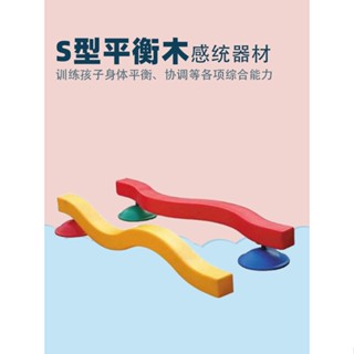 限時特惠🍓全場免運🍓運動器材 感統訓練器材 S型平衡木感統訓練器材左右獨橋前庭 家用早教幼兒園戶外兒童玩具