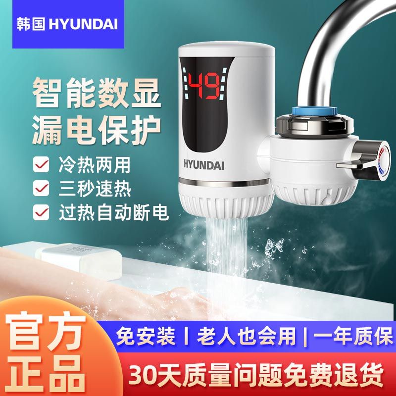 韓國HYUNDAI電熱水龍頭 免安裝 速熱 冷熱兩用 廚房水龍頭 家用水龍頭加熱器 即熱式熱水龍頭220V（需轉換）