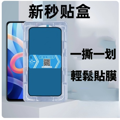 VIVO 秒貼盒 速貼 V25 V21S V23 V21 V21S 5G 保護貼 貼膜神器