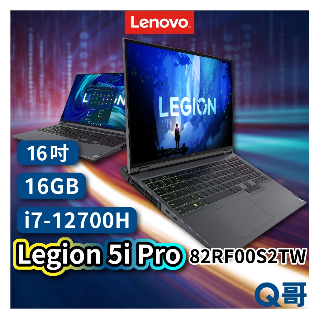 Lenovo Legion 5i Pro 82RF00S2TW 16吋 電競筆電  16GB 1TB 筆電 len40