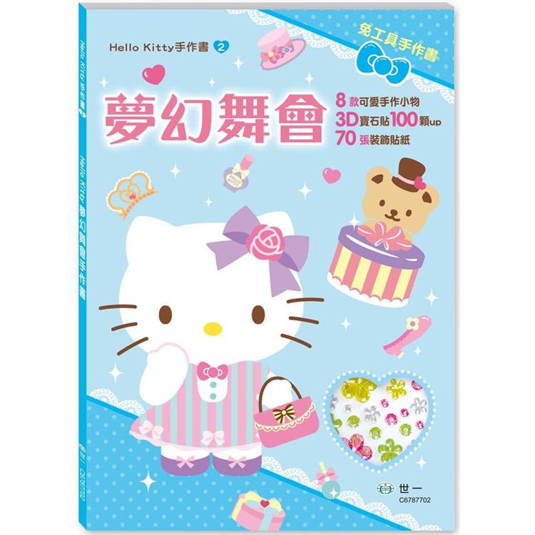 Hello Kitty夢幻舞會手作書【金石堂】