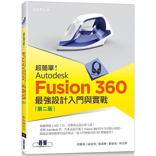 超簡單！Autodesk Fusion 360最強設計入門與實戰（第二版） （附230分鐘影音教學/範例）【金石堂】