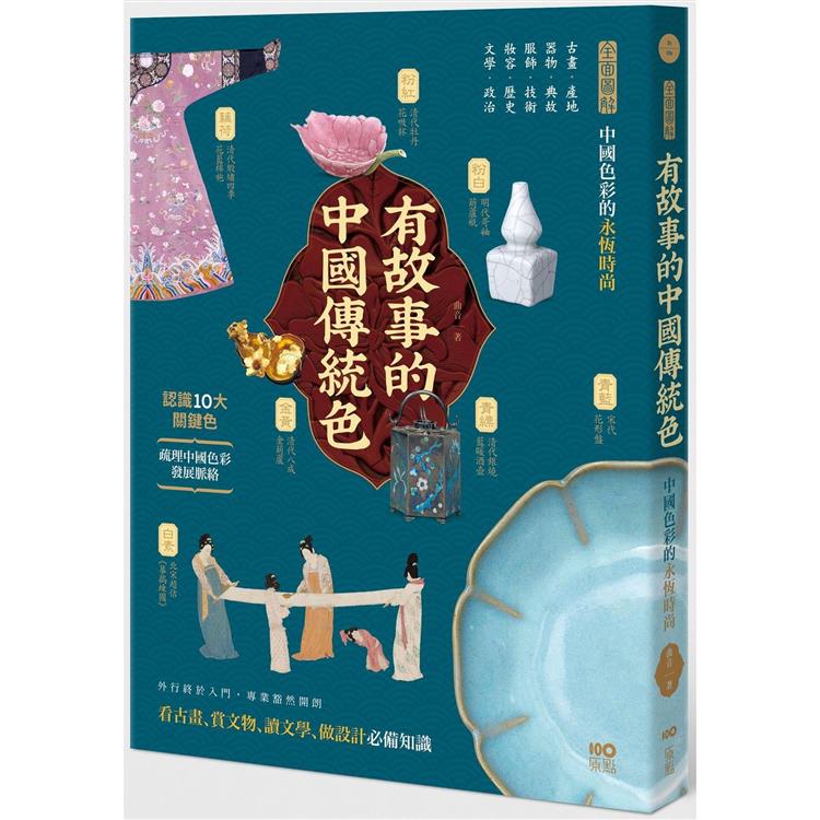 有故事的中國傳統色：10大關鍵色，從古畫、器物、服飾、妝容、文學……全面圖解中國色彩的永恆時尚【金石堂】