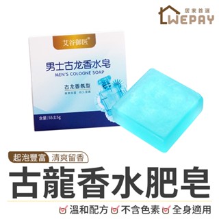 【Wepay首選】古龍香水肥皂 古龍水香皂 男士古龍皂 男士香皂 沐浴肥皂 控油清潔 精油皂 香皂 肥皂 香水皂 洗澡