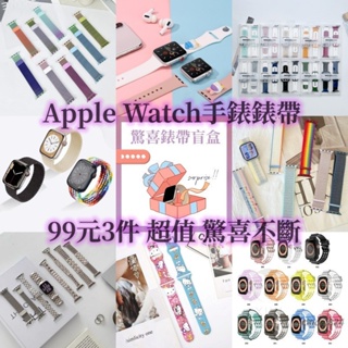 限時促銷 錶帶盲盒 Apple Watch 錶帶 S9 S8 7 6 5 SE 蘋果手錶錶帶 40/41/44/45mm
