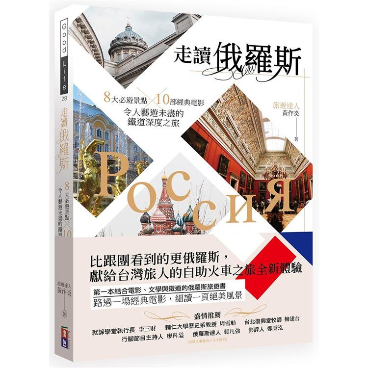 走讀俄羅斯：8大必遊景點x10部經典電影，令人藝遊未盡的鐵道深度之旅【金石堂】