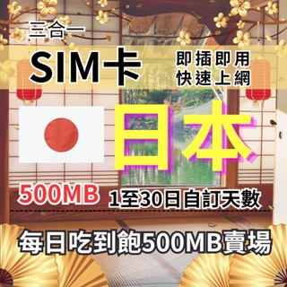 1-30自訂天數 500MB 吃到飽日本上網 日本旅遊上網卡 日本旅遊上網卡 日本SIM卡 日本上網