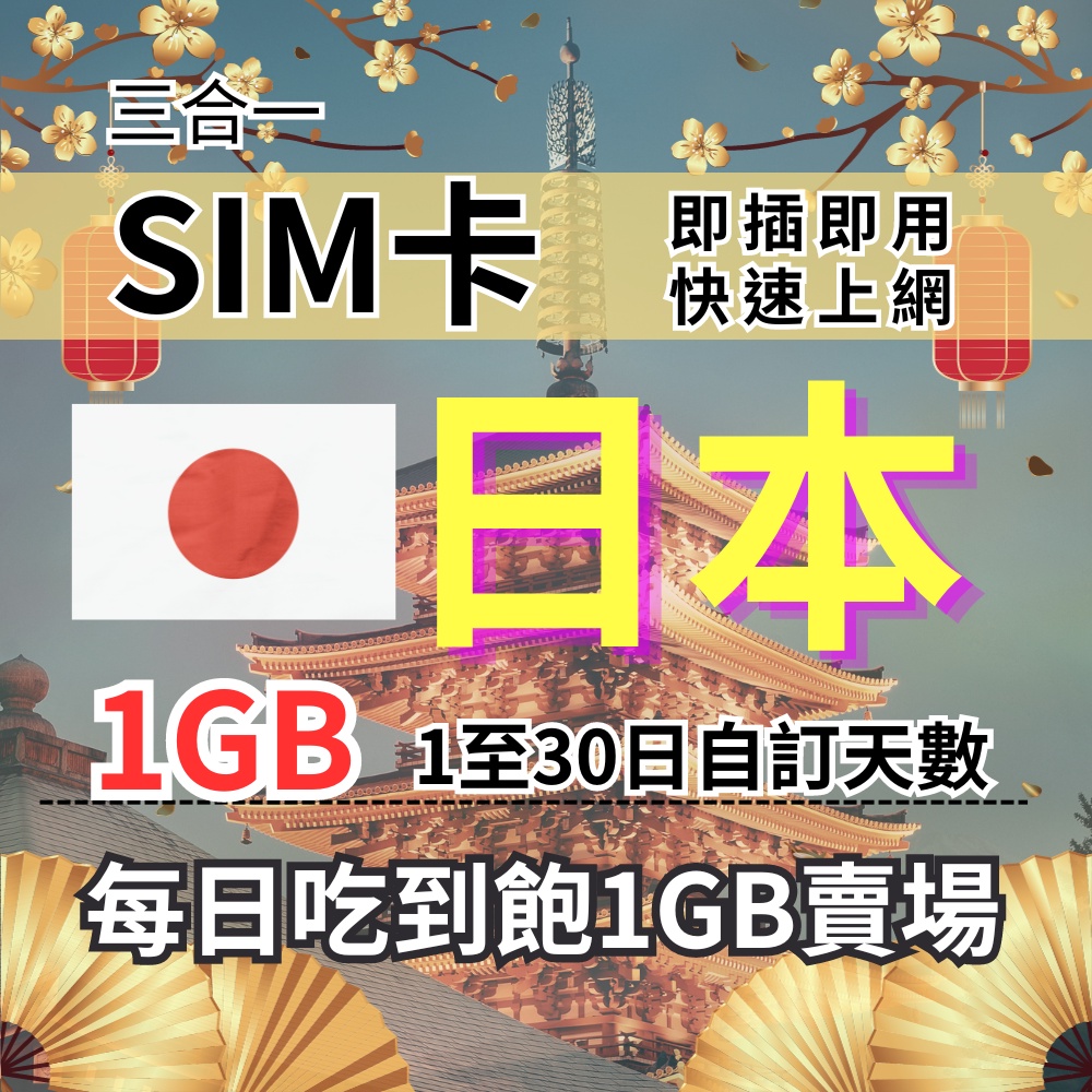 1-30自訂天數 1GB 吃到飽日本上網 日本旅遊上網卡 日本旅遊上網卡 日本SIM卡 日本上網