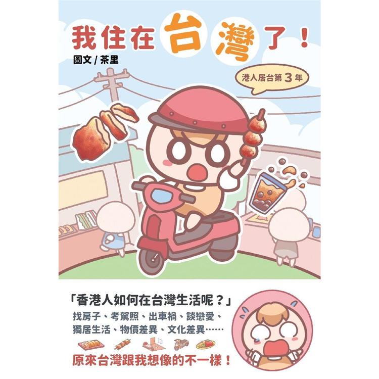 我住在台灣了！——港人居台第3年【金石堂】