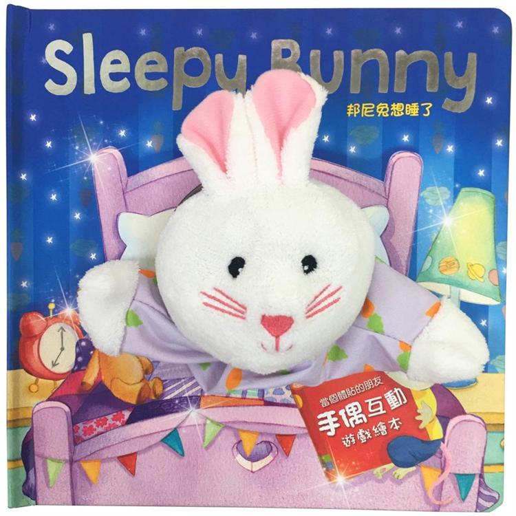 Sleepy Bunny 邦尼兔想睡了【大手偶互動遊戲繪本】【金石堂】