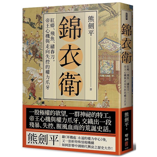 《聯經》錦衣衛：紅蟒、飛魚、繡春刀，帝王心機與走向失控的權力爪牙/熊劍平【三民網路書店】