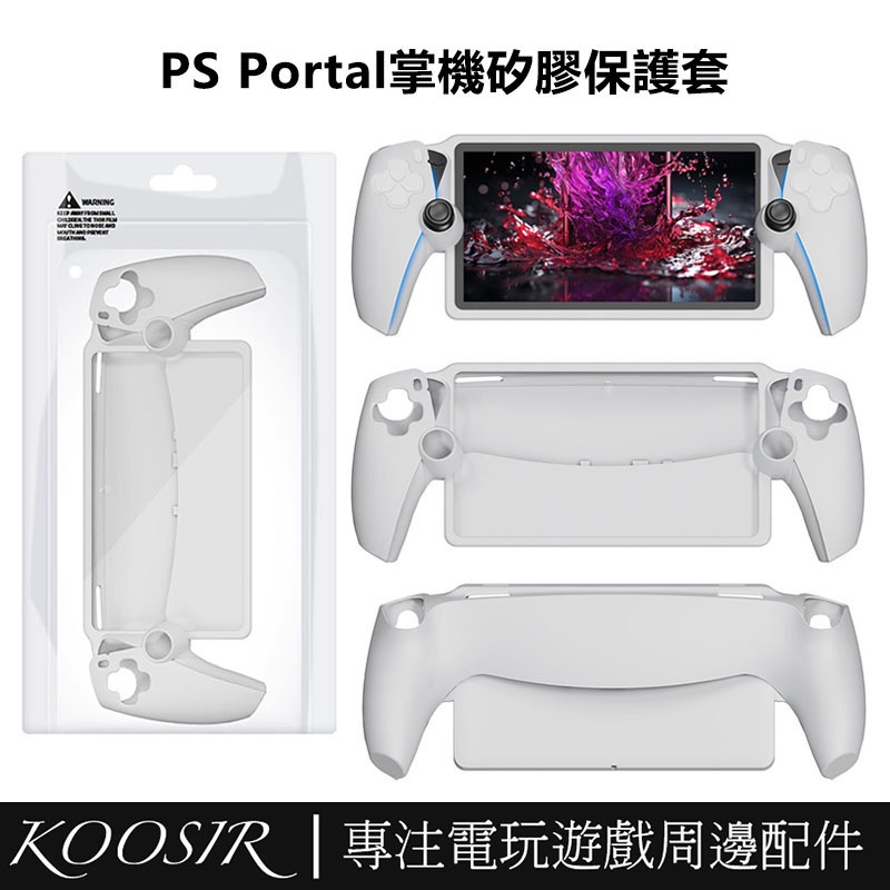 適用於PS Portal遊戲掌機矽膠保護套 PS5串流掌機配件膠套 防摔耐磨矽膠保護殼 Portal周邊配件