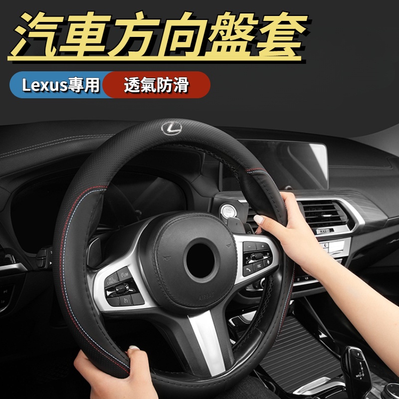 Lexus雷克薩斯凌志 方向盤皮套 方向盤全包保護套 汽車方向盤套 透氣防滑四季通用 ES UX RX NX IS GS