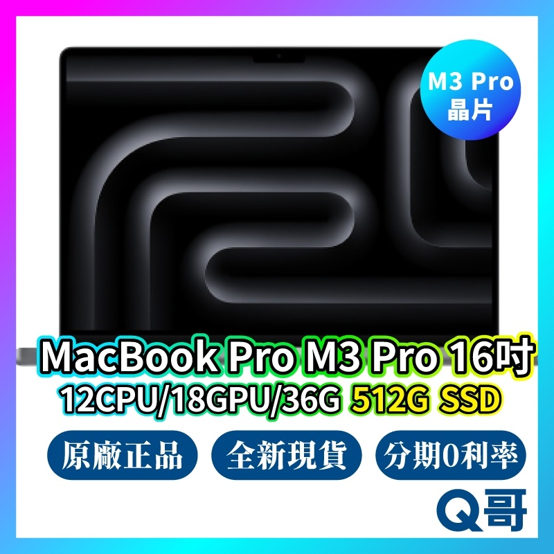 Apple MacBook Pro 16吋 M3 Pro 12核心CPU/18核心GPU/36G/512GB 現貨 Q哥