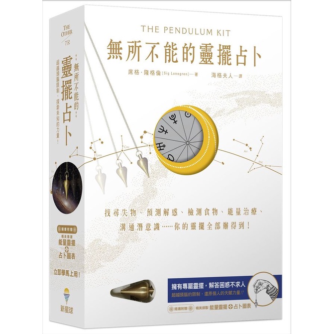 無所不能的靈擺占卜: 找尋失物、預測解惑、檢測食物、能量治療、溝通潛意識 你的靈擺全部辦得到 (能量靈擺盒裝第2版)/Sig Lonegren eslite誠品