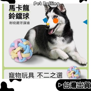 🔥台灣現貨🔥【Pet Rolling】狗狗磨牙潔齒玩具 發聲玩具球 寵物玩具球 狗狗玩具 磨牙啃咬玩具 耐咬球 鈴鐺球