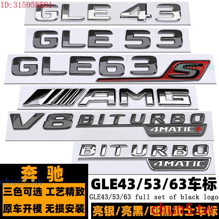 現貨速發賓士GLE63車標 GLE43 GLE53 GLE63S改裝V8四驅黑色BITURBO葉子板側標誌 GLE300
