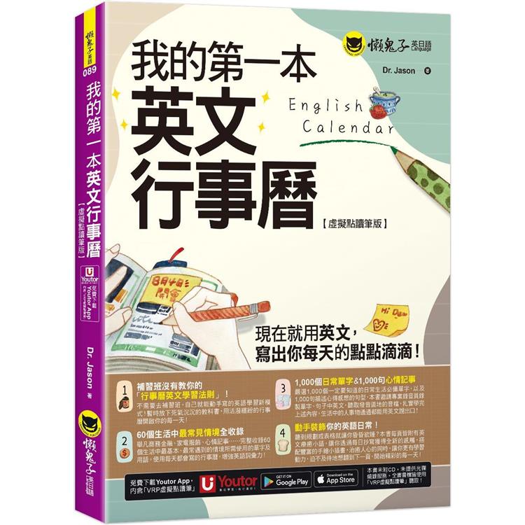 我的第一本英文行事曆【虛擬點讀筆版】(附「Youtor App」內含VRP虛擬點讀筆)【金石堂】