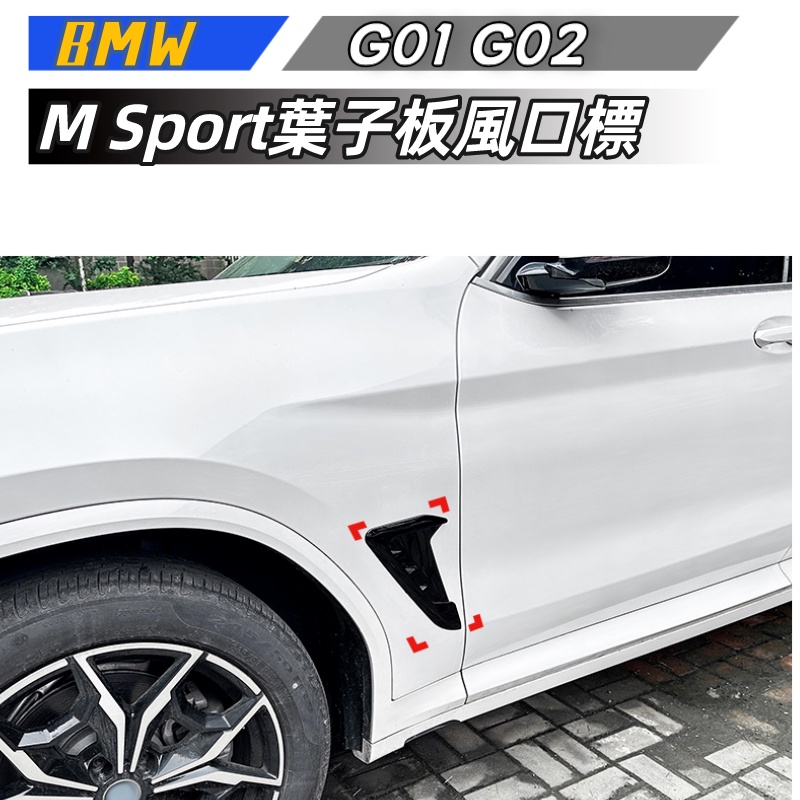 【包含安裝】適用  BMW X3 X4 G01 G02 2018+  M Sport葉子板風口標車貼外飾改裝