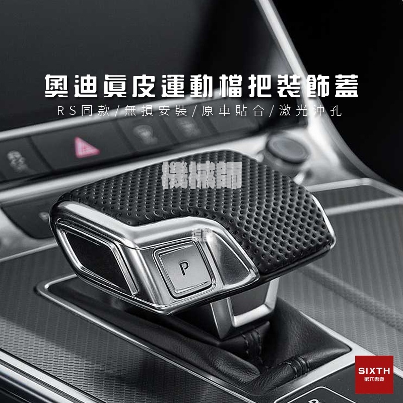 『機械師』 audi 奧迪 排檔桿頭 A4/A6/A5/A7/Q5/Q7排檔頭套 排檔 杆頭 改裝 通用 排檔桿皮套