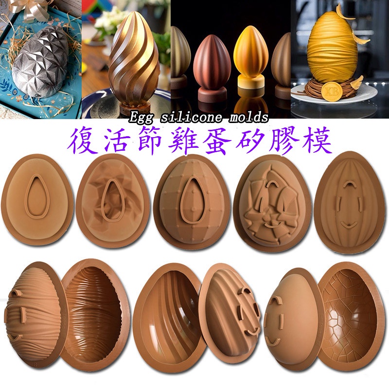台灣出貨 現貨 復活節兩件套單個半圓雞蛋慕斯蛋糕模 DIY巧克力敲敲樂矽膠烘焙模（精）
