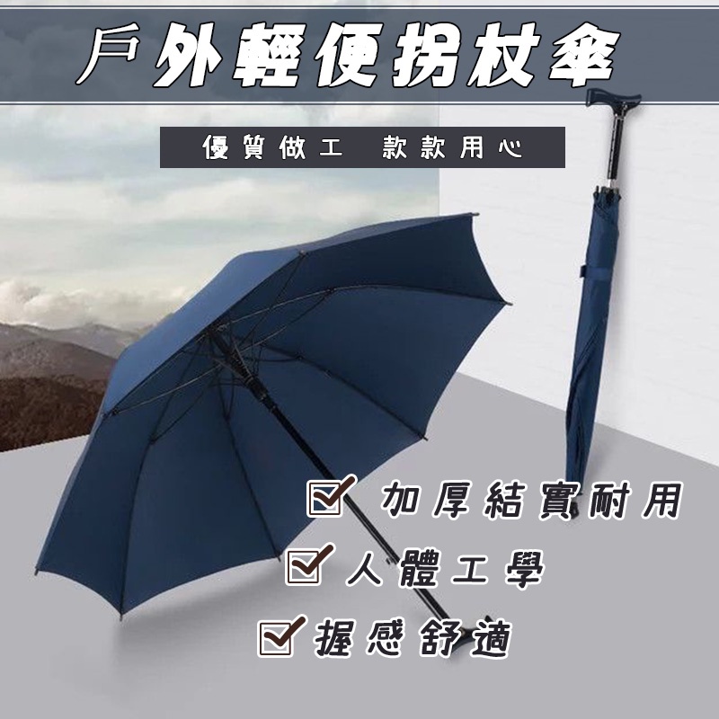 戶外用品 可調節長短雨傘 拐杖傘 登山杖 手杖老人可調節伸縮 防滑 耐摔 輕便 登山 戶外 多功能 雨傘 老年人 登山傘