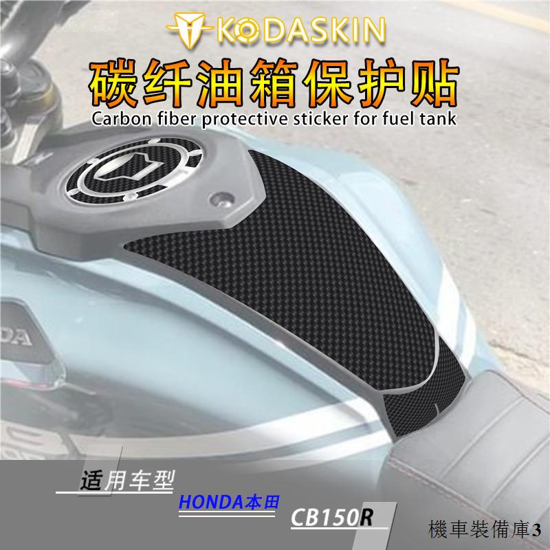 Honda配件適用本田CB150R油箱蓋改裝車貼貼紙保護貼膜碳纖維貼防磨保護膜