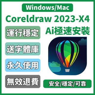 遠端安裝 CorelDraw 2023 2022 2021 X4 CDR 畫圖軟體 軟體 Windows mac 永久