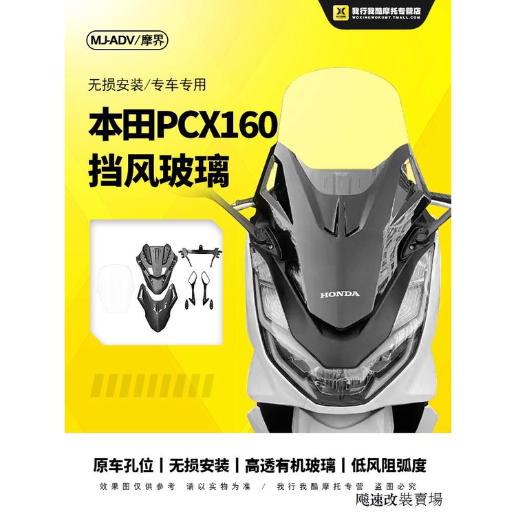 Honda配件摩界適用本田PCX160改裝風擋佛沙前置風擋前移擋風玻璃套件加高