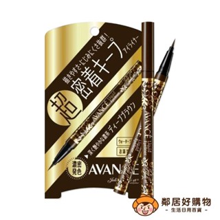 【AVANCE】長效不暈染防水速乾眼線液-深咖色0.6ml