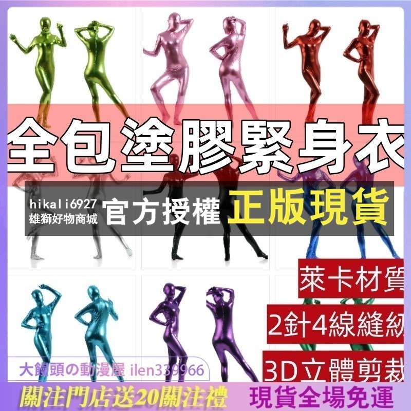 【大饅頭の動漫屋 好物推薦💖+免運】全包塗膠緊身衣女版膠衣全身zentai舞臺表演服服裝