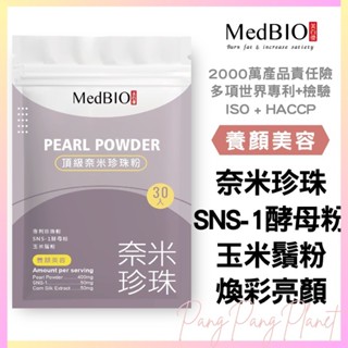【香香的】 MedBIO 美百優 珍珠粉膠囊 專利珍珠粉 SNS-1酵母粉 玉米鬚粉 奈米珍珠粉 酵母珍珠粉 I1290