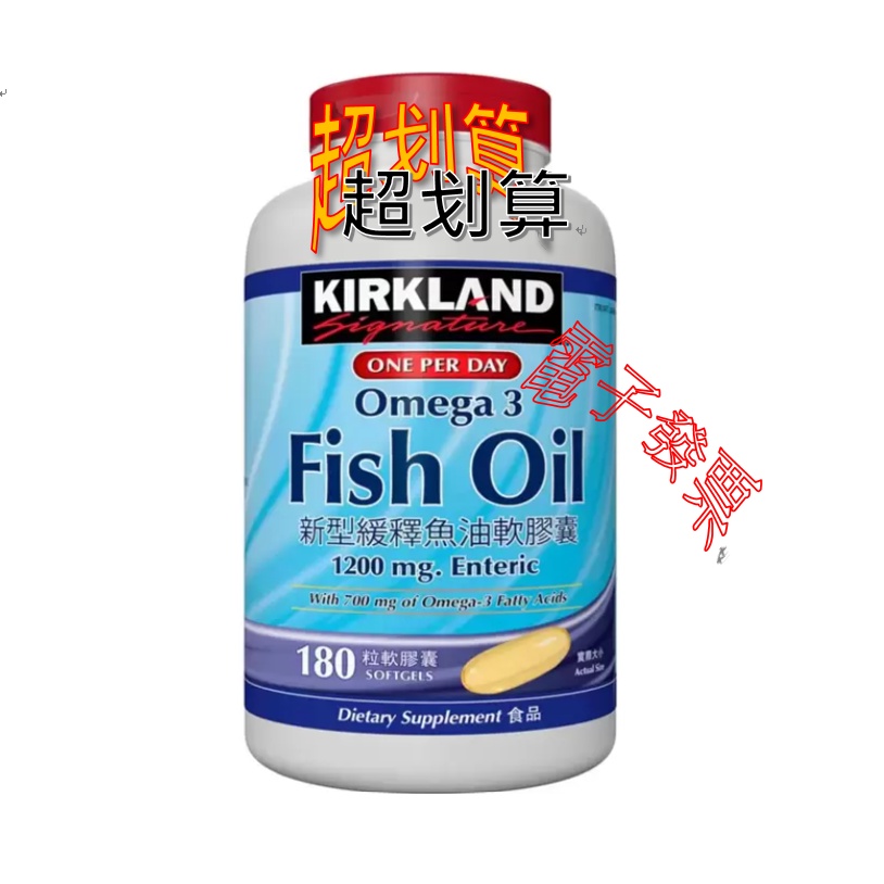 科克蘭 新型緩釋魚油軟膠囊(含Omega-3) 180粒 美式賣場代購