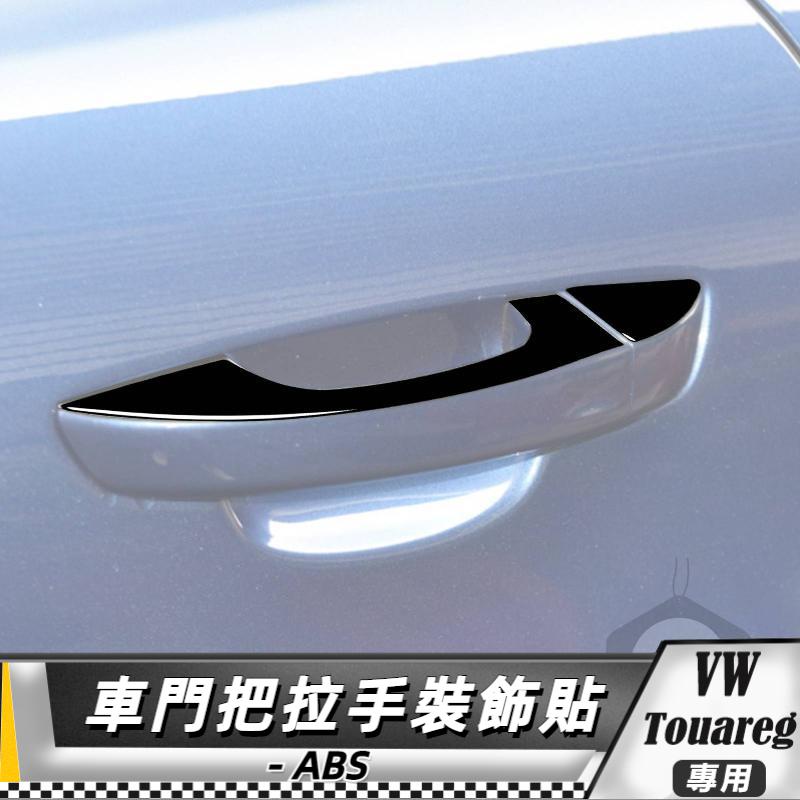 【台灣出貨】ABS VW福斯 大眾 Touareg 11-18 車門外拉手貼飾-8件 貼 改裝 卡夢 車貼 門把外拉手貼