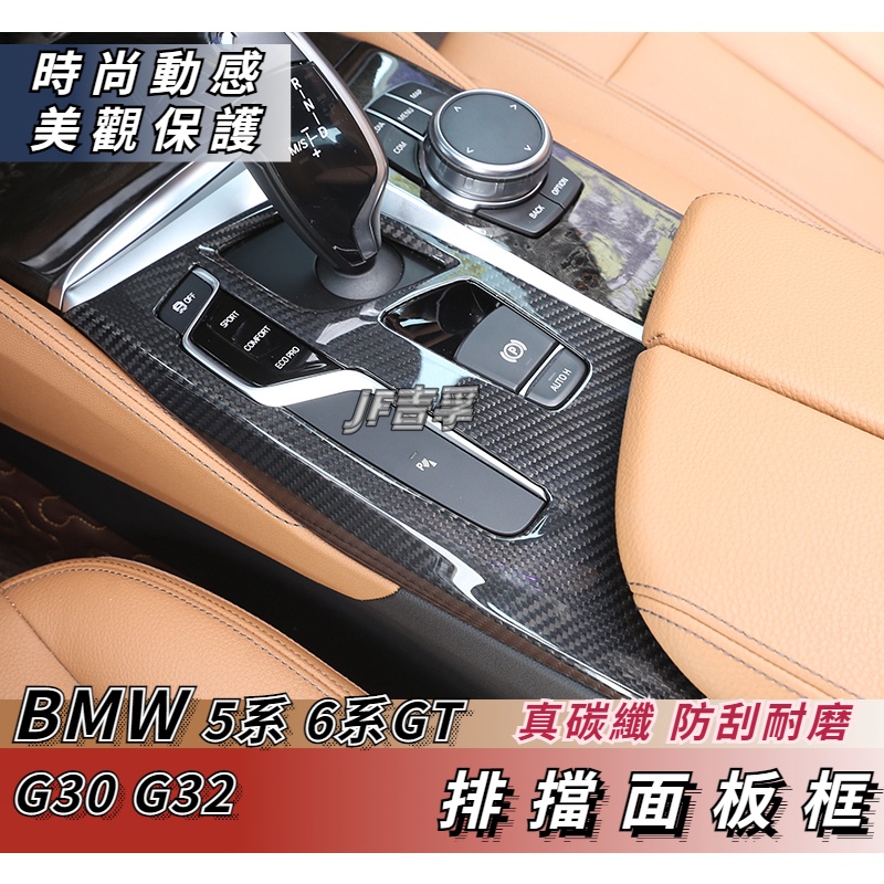 18-23款 BMW 5系 6系GT G30 G32 中控排檔面板 鍛造紋真碳纖維裝飾貼