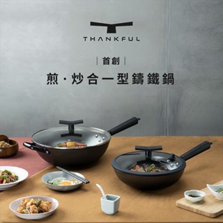 THANKFUL 膳夫 薄鑄鐵深炒鍋 /炒鍋/鐵炒鍋/不沾鍋/窒化技術/無塗層/IH爐/電磁爐適用/SGS認證/零檢出