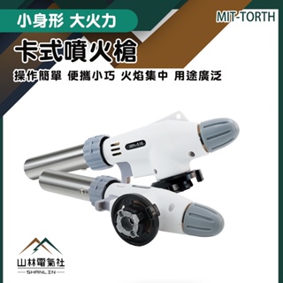 『山林電氣社』卡式火焰槍 瓦斯噴燈 點火槍 噴燈座 MIT-TORTH 噴火槍頭 點火槍 料理噴火槍 瓦斯噴槍 點火器