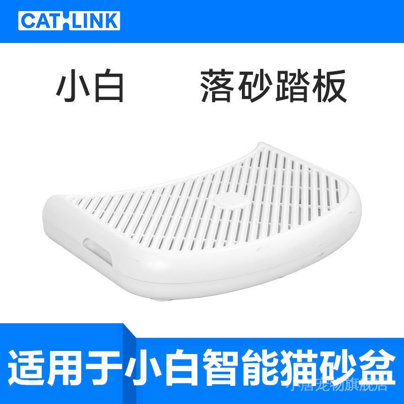 CATLINK小白落砂踏板 適用於小白智能貓砂盆 4GQY