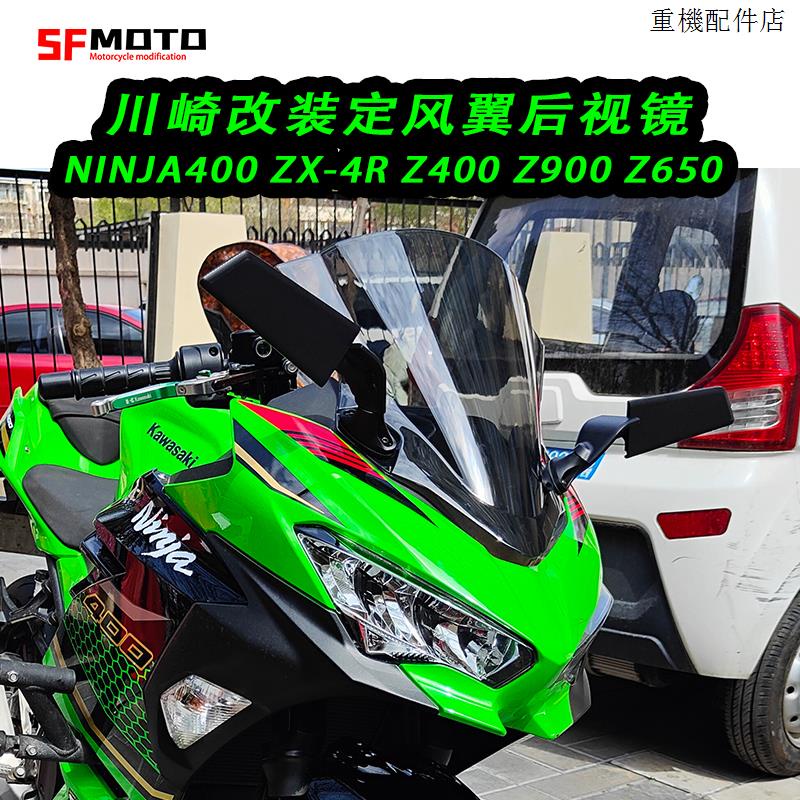 Kawasaki改裝適用川崎NINJA400改裝ZX-4R改裝Z400 Z900 Z650定風翼後視鏡配件