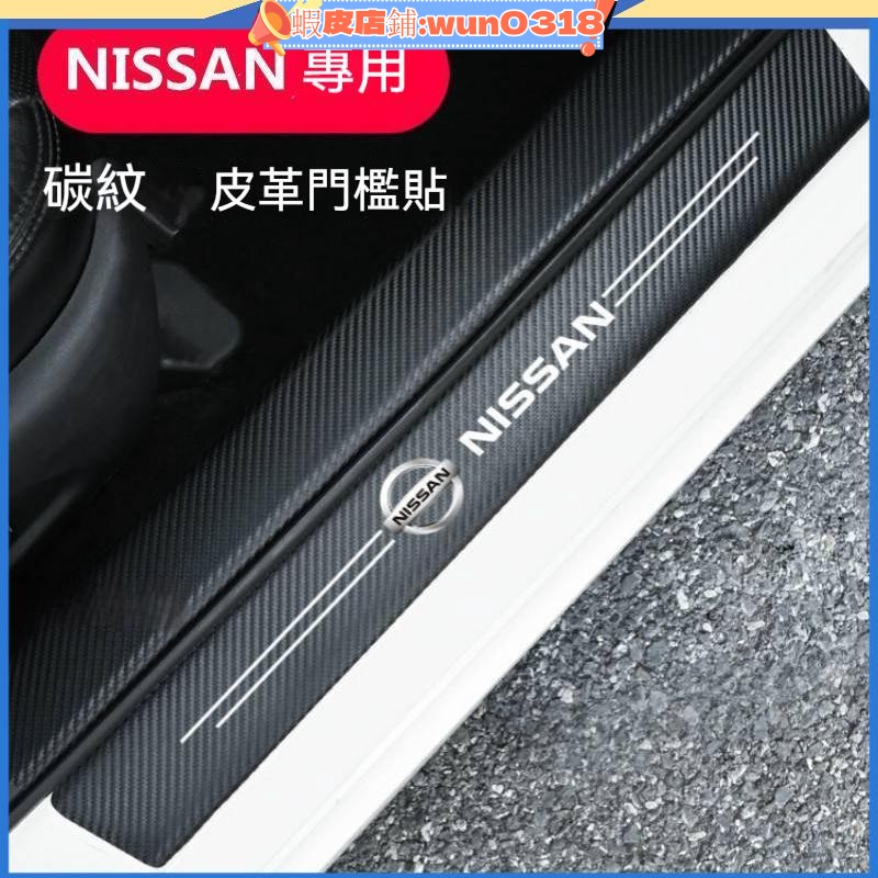 碳纖紋汽車門檻條 Nissan 尼桑防踩貼SENTRA LIVINA TIIDA KICKS迎賓踏板裝飾 汽車門檻裝飾條