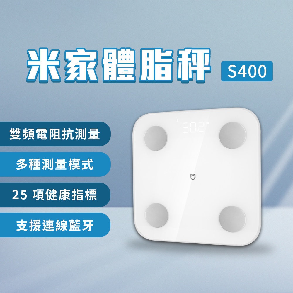 現貨 小米 米家 體脂秤 S400 25項數據 體脂 體脂秤 體脂計 體脂機 測量 BMI 體脂率 自主健康管理✹