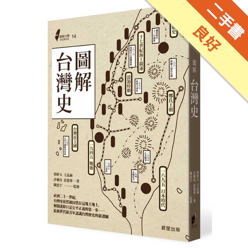 圖解台灣史[二手書_良好]11315509308 TAAZE讀冊生活網路書店