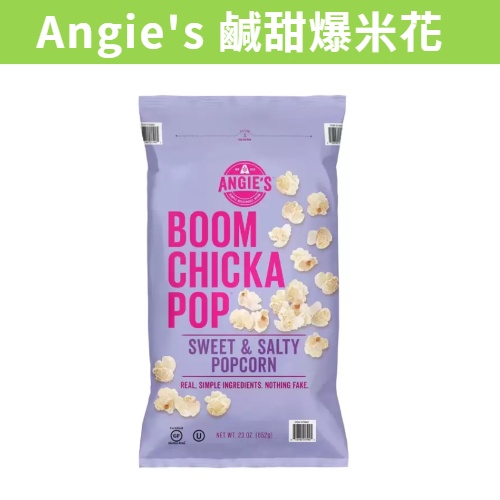 [★吉米小舖★] 滿額免運 現貨~團購/批發 好市多 Angie's 鹹甜爆米花 652g 點心 零嘴 爆米花